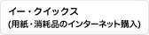 用紙/消耗品の情報&購入窓口インターネットショップ  E-QIX